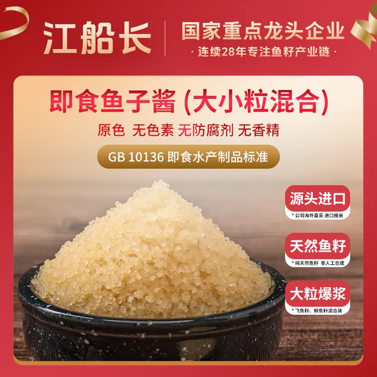 江船长即食鱼子酱280克 原色 大小粒混合 寿司日料沙拉爆浆鱼籽酱