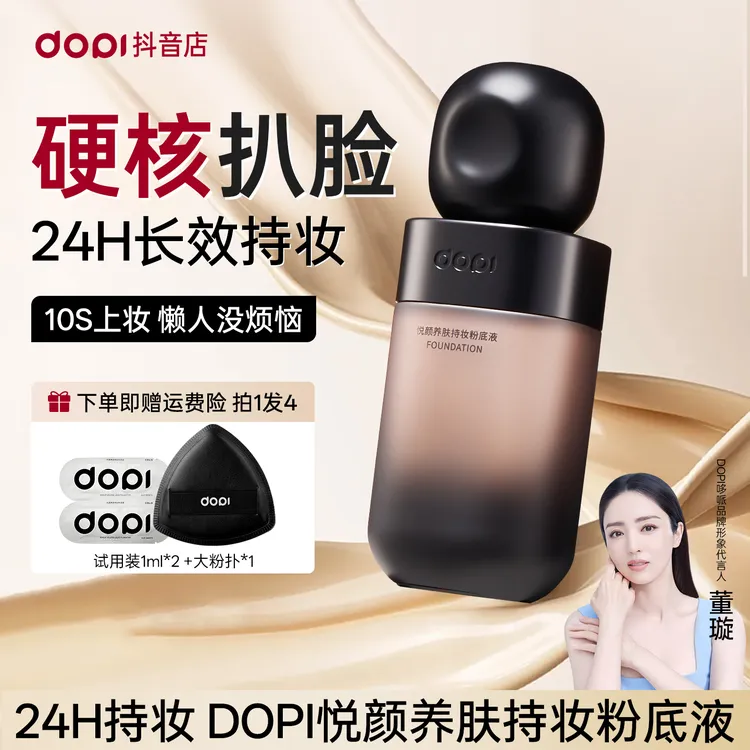 Dopi哆哌官方养肤持妆粉底液定妆遮瑕防水防汗轻薄持久不脱妆正品