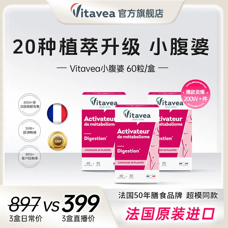 【进博会同款】法国Vitavea小富婆20种膳食纤维益生元60粒/盒