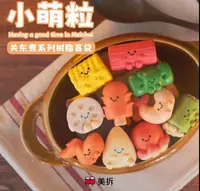 【代拆】美拆小萌粒【关东煮】盲盒萌粒