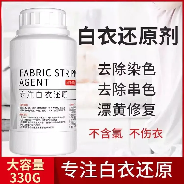 漂白剂白衣还原剂白色衣物去渍去黄增白衣服袪除串色染色专用神器