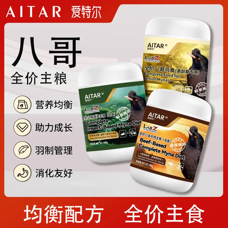 AITAR爱特尔全价八哥牛肉昆虫老龄期主粮八哥鸟食饲料靓羽鸟食