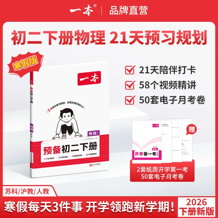 一本【物理预备初二下册】2026春季新版3周预习音视频赠第一考cz