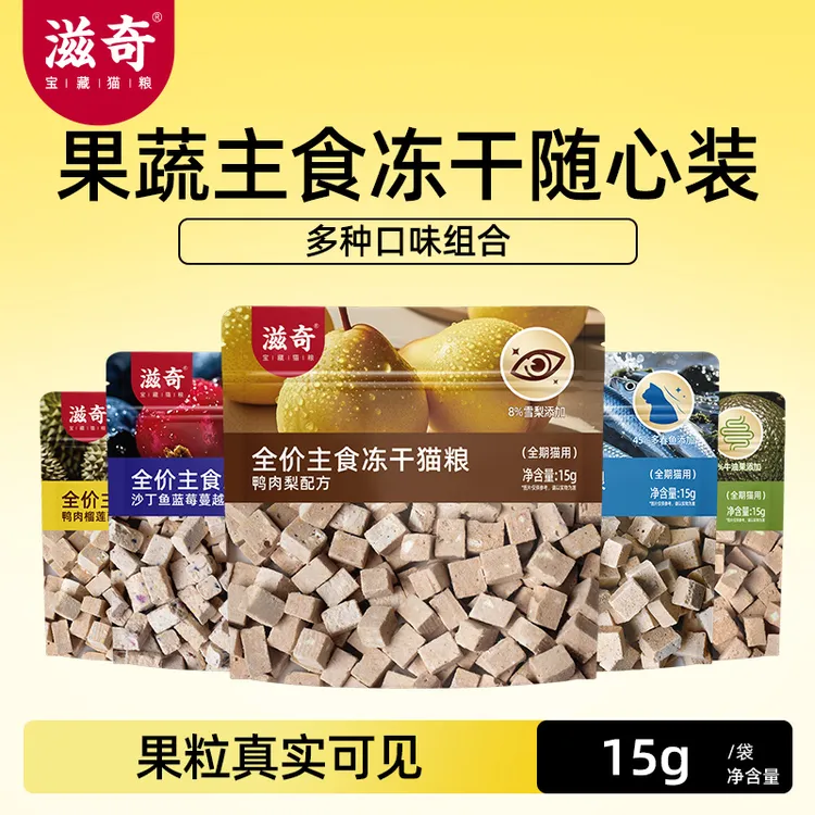 【新品】滋奇主食冻干随心装 成猫幼猫全价生骨肉冻干猫粮15g/袋