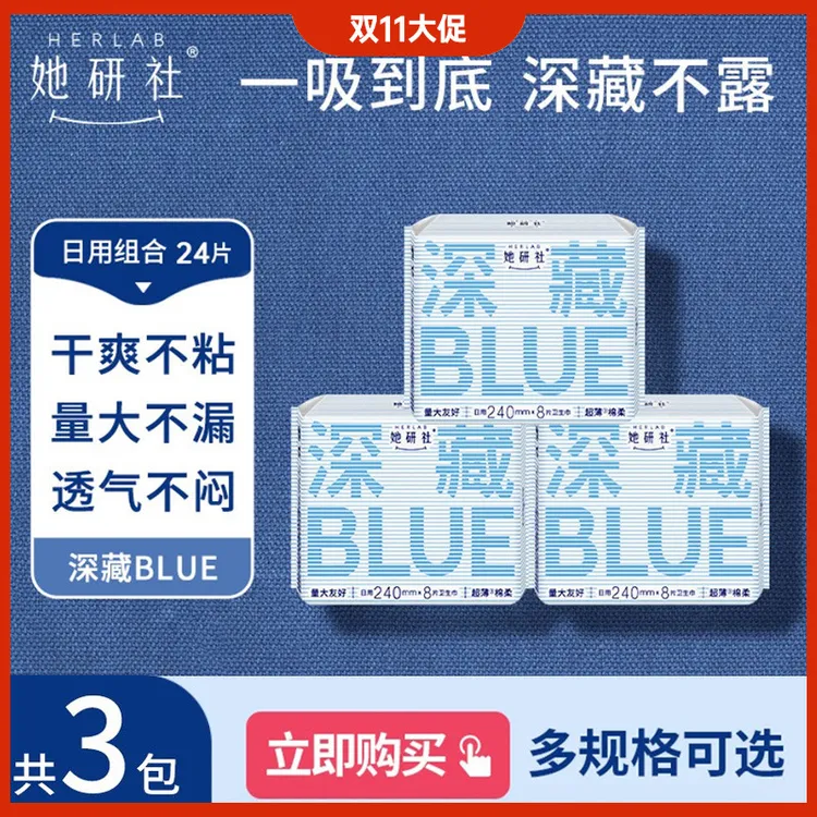 她研社深藏blue3包量大卫生巾日夜瞬吸干爽防侧漏超薄透气绵柔