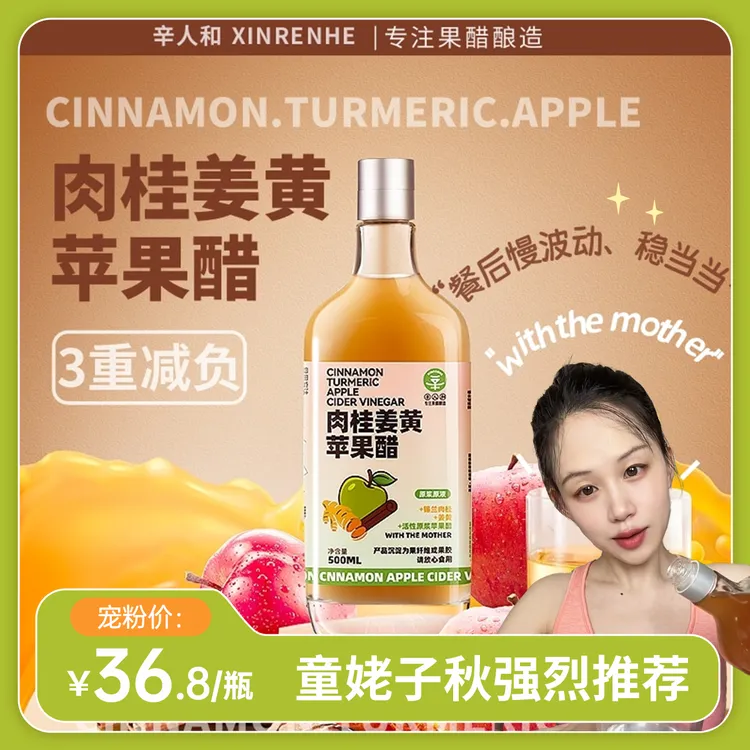 【子秋专属】辛人和肉桂姜黄原浆苹果醋无糖生酮抗浓缩炎0添加控糖
