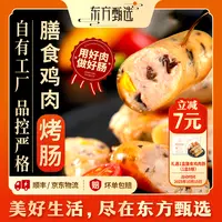【鸡肉肠4盒】东方甄选自营膳食鸡肉烤肠(15日内发货)六种菌蔬营养