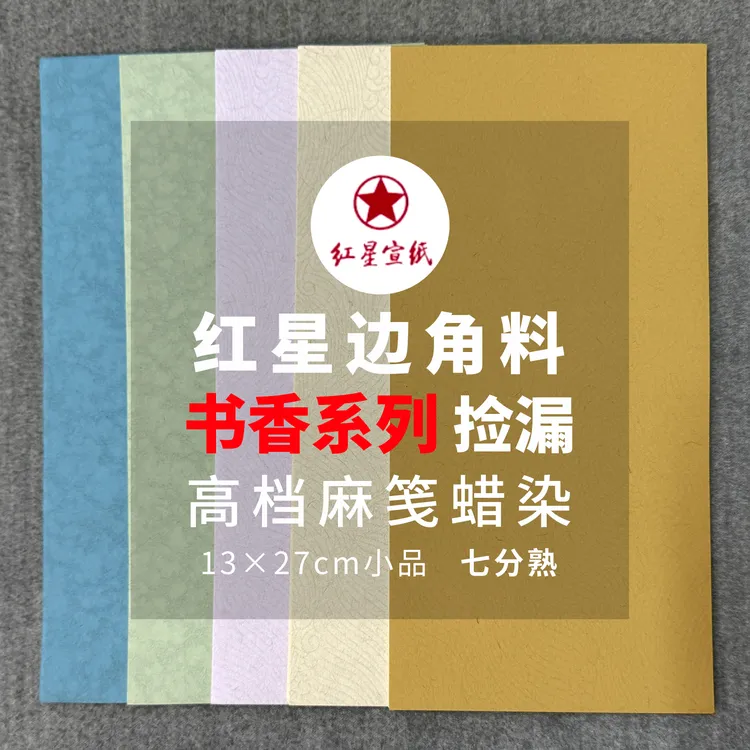红星宣纸【边角料】小尺寸书香麻笺高档蜡染小楷半生熟麻纸暗纹 