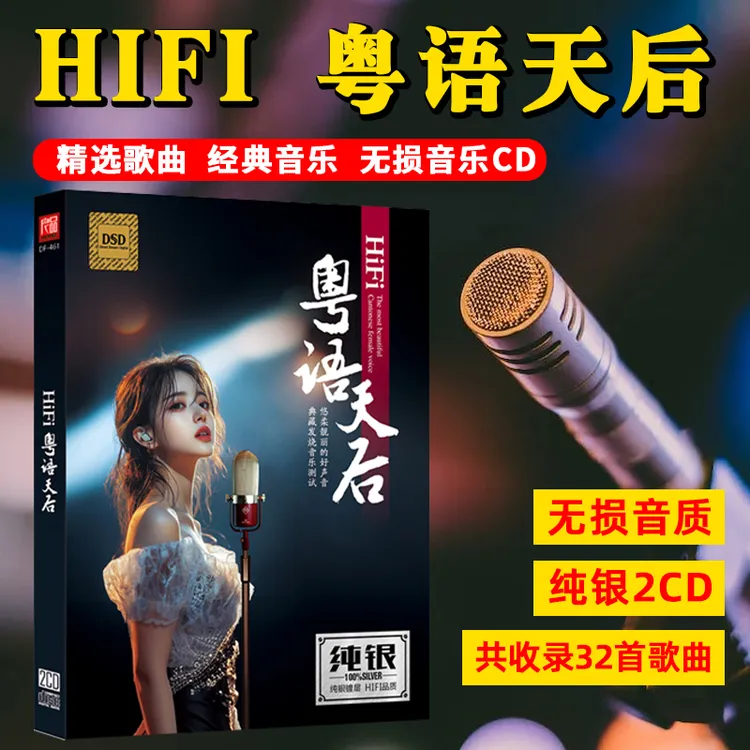 HiFi粤语天后女声歌曲CD光盘无损高音质人声试音车载CD碟片