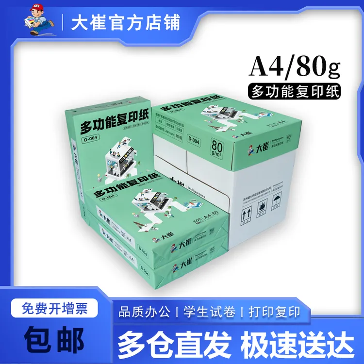 大崔A4/80g多功能复印纸纸张办公打印纸批发草稿纸打印a4白纸包邮