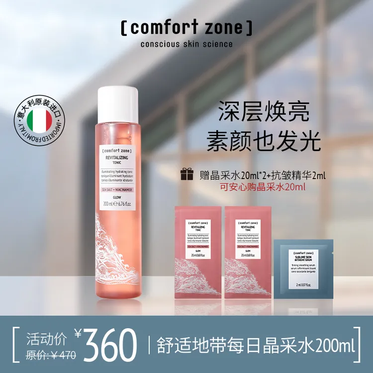 【达播专属】舒适地带每日晶采水爽肤水焕亮提亮补水保湿