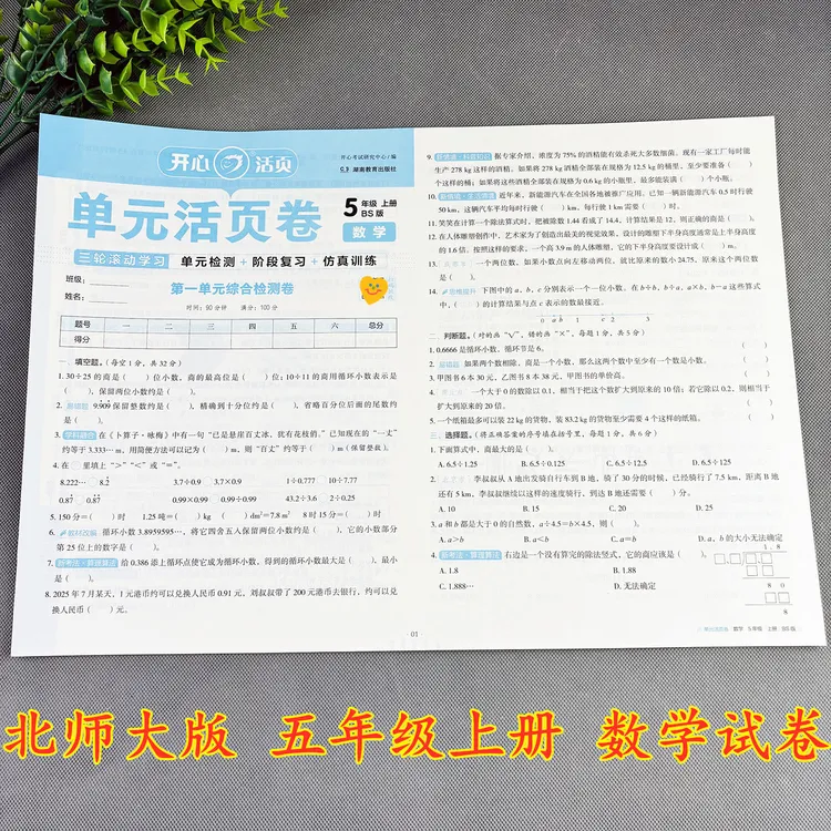北师大版数学试卷五年级上册单元测试卷单元活页卷练习题必刷题
