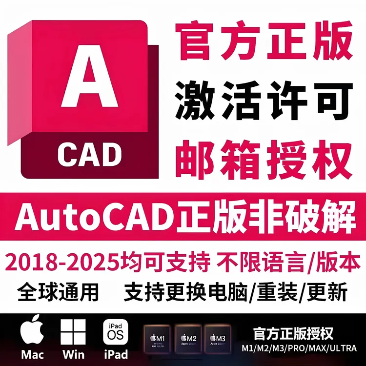 正版cad软件激活序列号授权CAD2018-2025 2026Win/Mac/IPadM1M2M3