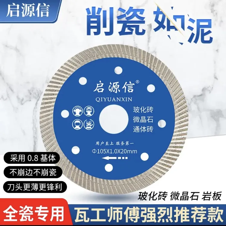 启源信超薄1.0毫米切割片全瓷玻化五金通体快速切割不崩瓷不崩边