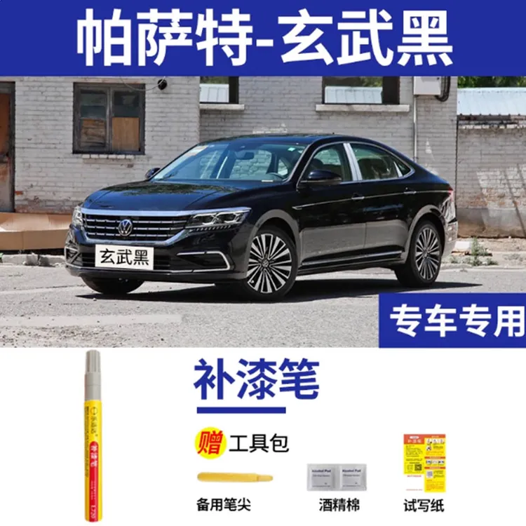 专用大众帕萨特补漆笔玄武黑油漆防锈原厂车漆划痕修复油漆笔黑色