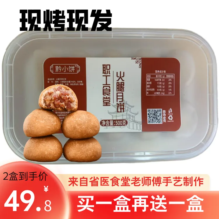 买一盒送一贵阳省医老师傅监制职工现烤现发火腿月饼肉陷云腿月饼
