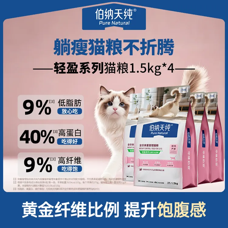 伯纳天纯轻盈低脂全价体重管理猫粮鲜鸡芦笋1.5kg*4胖猫专用DR