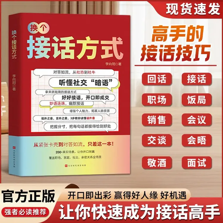 换个接话方式 对答如流从社恐到社牛好好接话听懂社交暗语书籍