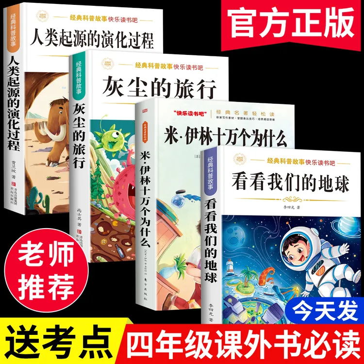 十万个为什么四年级下册必读课外书全套快乐读书吧正版灰尘的旅行