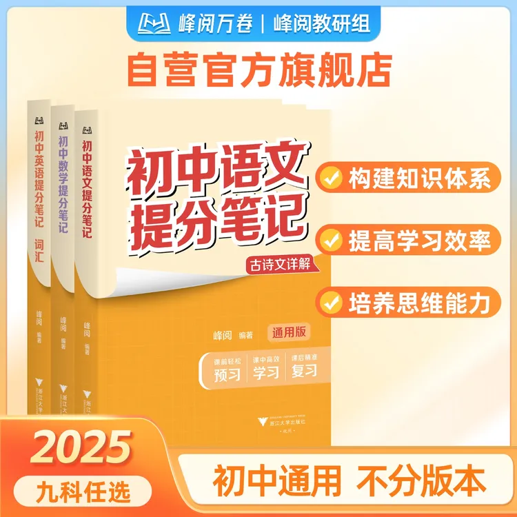 峰阅万卷专属 初中提分笔记(需要哪科拍哪科,备注无用)商品图