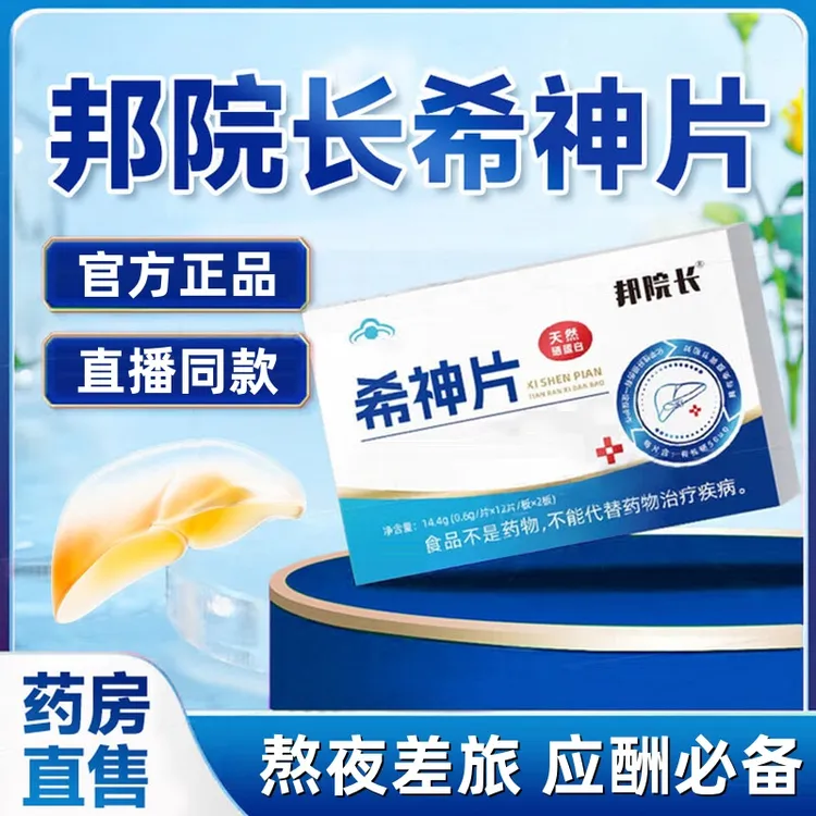 【官方旗舰】邦院长希神片护旰片高油饮食身体不适久坐不动正品衢锦
