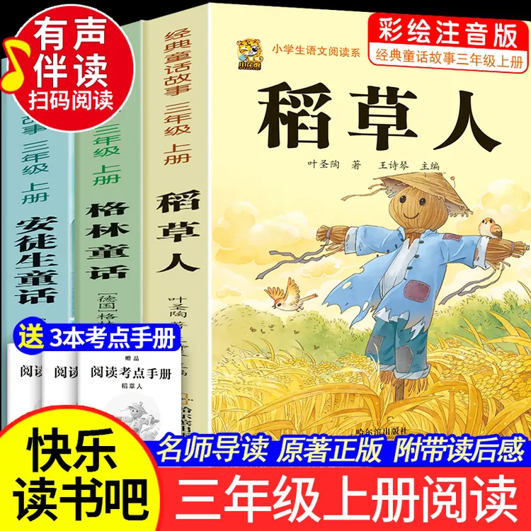 注音版三年级上册必读课外书快乐读书吧稻草人书安徒生格林童话