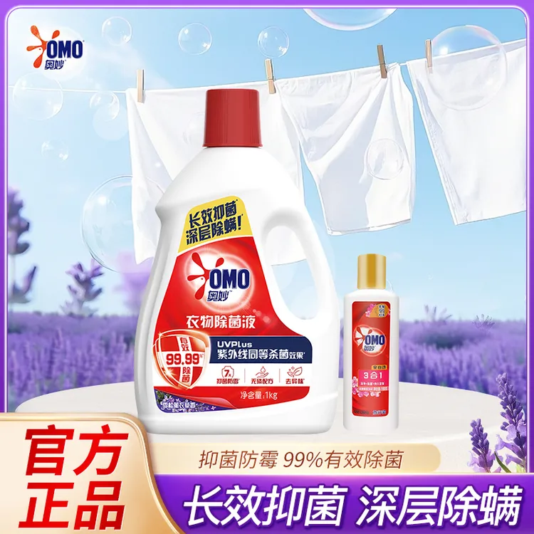 【超值购】奥妙衣物除菌液薰衣香除螨留香温和不刺激家庭装居家好物