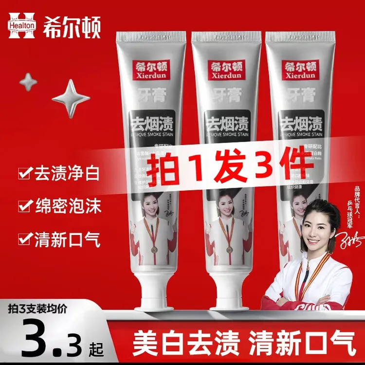 希尔顿去烟渍去牙渍牙膏去黄美白牙齿改善清新牙膏男女通用牙膏