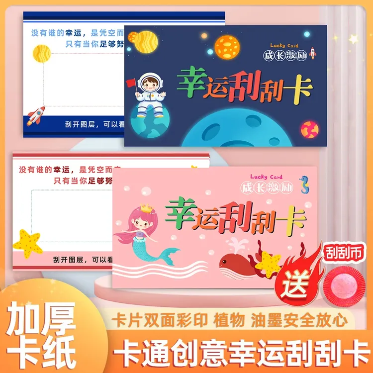 太空人美人101件创意diy幸运刮刮卡学生学习奖励卡儿童成长激励卡