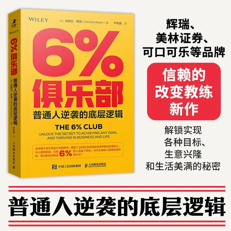 6%俱乐部：普通人逆袭的底层逻辑 成功励志书籍改变力创新能人士