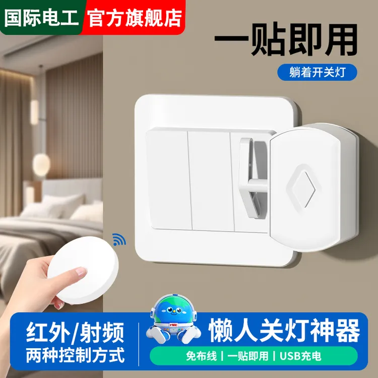 国际电工懒人免布线智能遥控开关无线关灯神器家用懒人开关灯神器