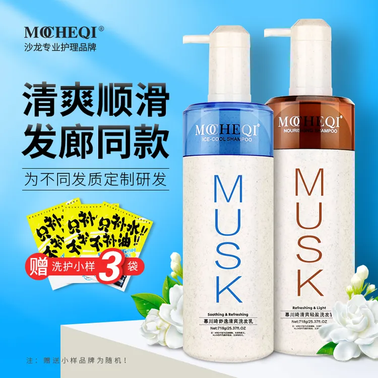 正品Musk慕川琦洗发水护发去屑滋润蓬松高级洗发膏控油留香洗发水