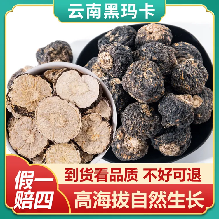 【真货】玛卡云南特产高海拔黑玛咖马卡干果玛咖片干货泡水泡酒喝