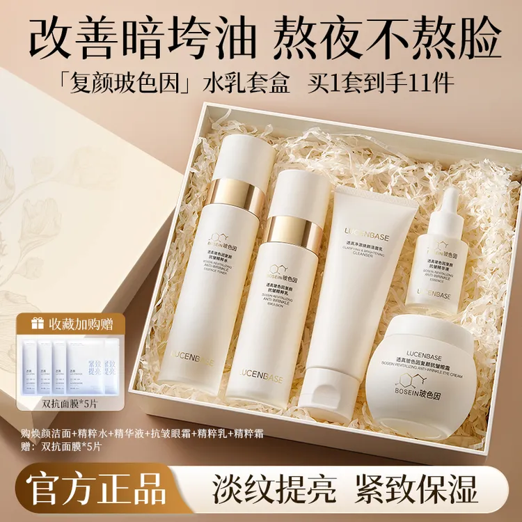 【中秋佳礼】玻色因复颜抗皱淡纹水乳面部补水提亮修护抗老送妈妈女