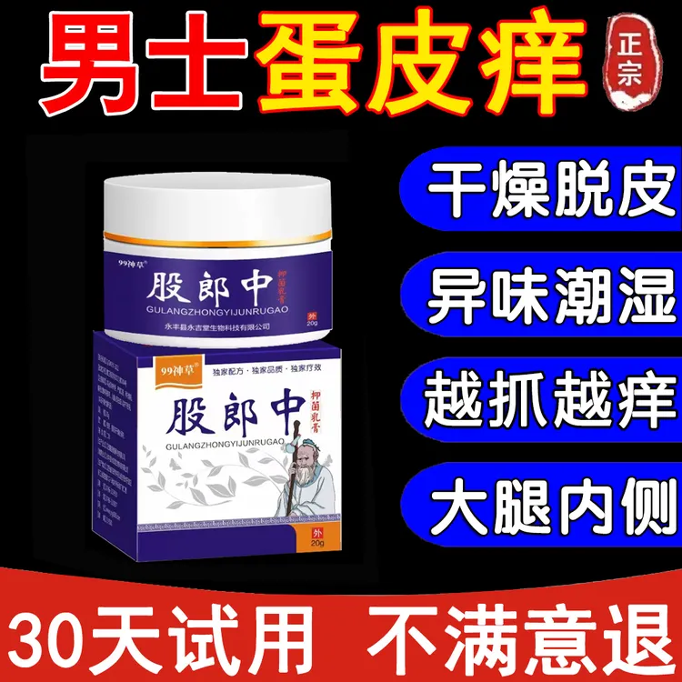 男人私处蛋蛋痒阴部潮湿下体大腿内侧痒起乌龟皮疙瘩痒抑菌止痒膏