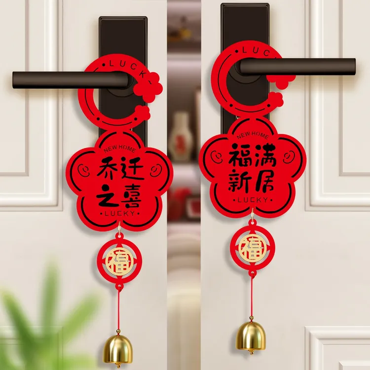 乔迁之喜入户门把手挂件新居装饰布置仪式用品搬家入宅门锁挂全套