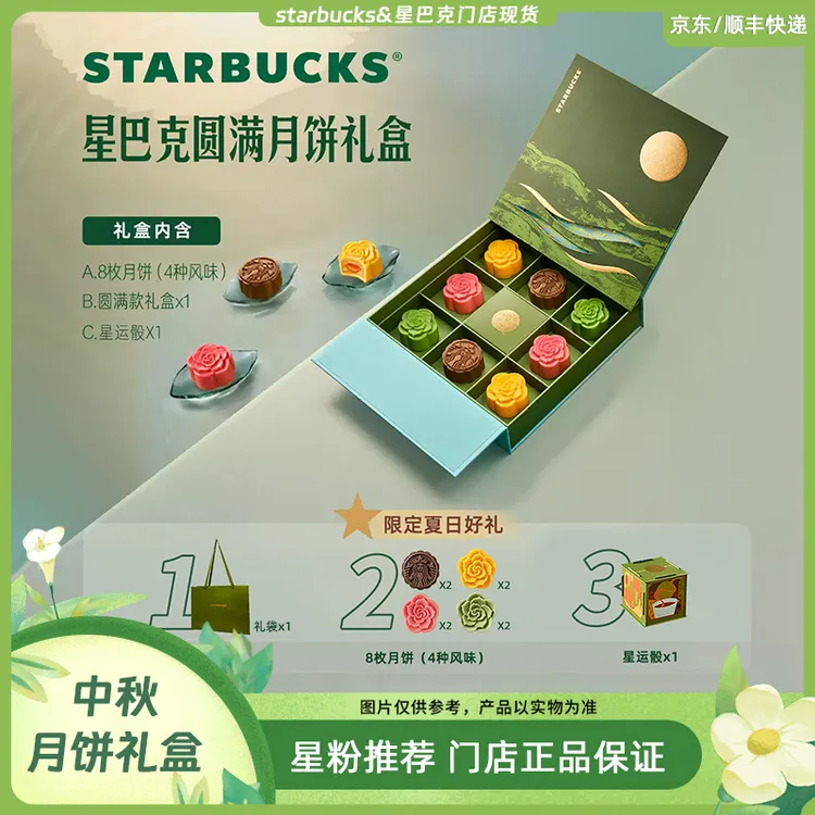 starbucks/星巴克中秋节国庆星巴克月饼礼盒流金款8枚装节日礼物