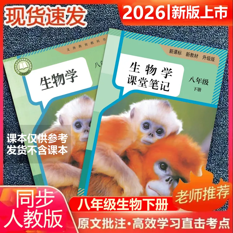 【2026春新改版】八下生物人教版下册笔记初中新版2026新版课堂笔记