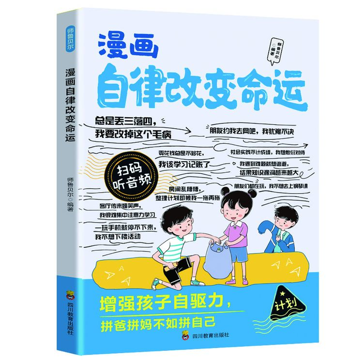 正版【自律改变命运】让孩子成为优等生从自律开始认知自律拖拉书籍