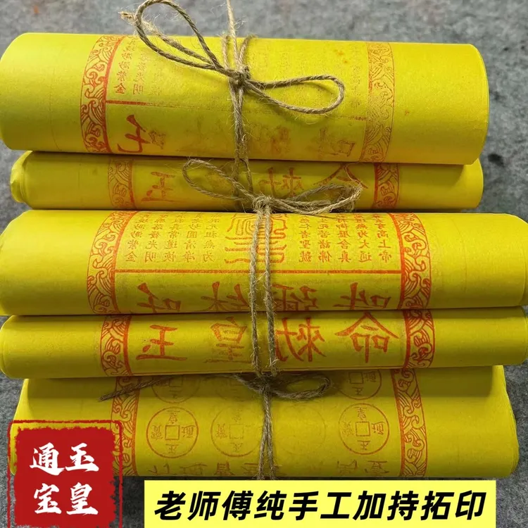 老师傅传承古法纯手工拓印玉皇纸玉皇通宝(定多少印多少加持多少)