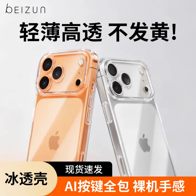 贝尊冰透壳适用iPhone17ProMax不发黄超薄16透明苹果手机保护壳15