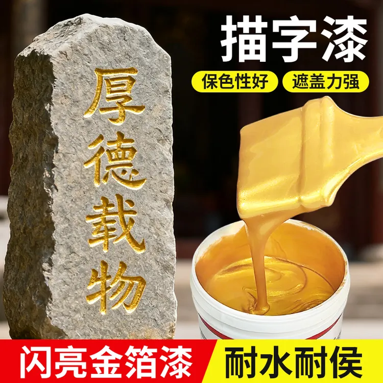 碑文石碑描字金箔漆金粉漆金色油漆石头专用描金漆不掉色墓碑漆笔