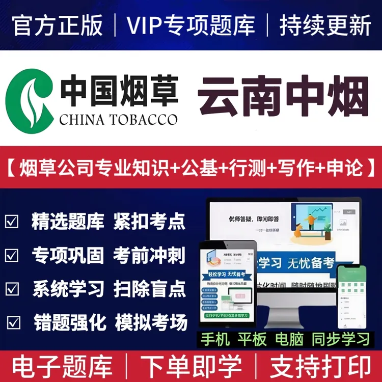 2026年云南中烟招聘考试题库烟草公司专业知识公文写作职测冲刺卷