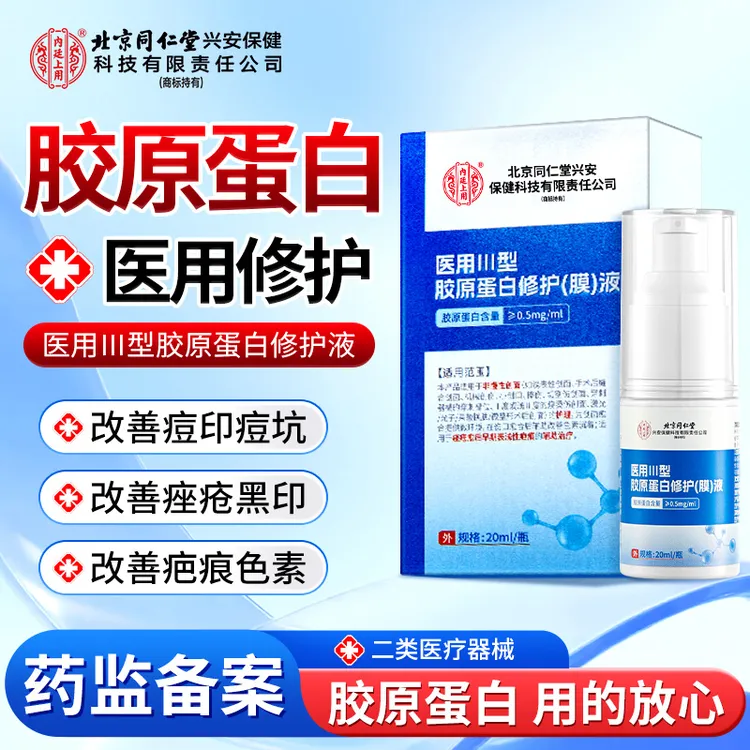 北京同仁堂内廷上用医用Ⅲ型胶原蛋白修护(膜)液改善小伤口擦伤创伤改善痤疮疤痕色素沉着修护液