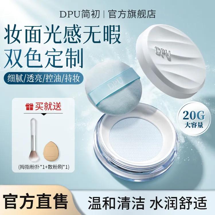 DPU散粉定妆粉持久控油持久定妆散粉不脱妆防水防汗女达人专属