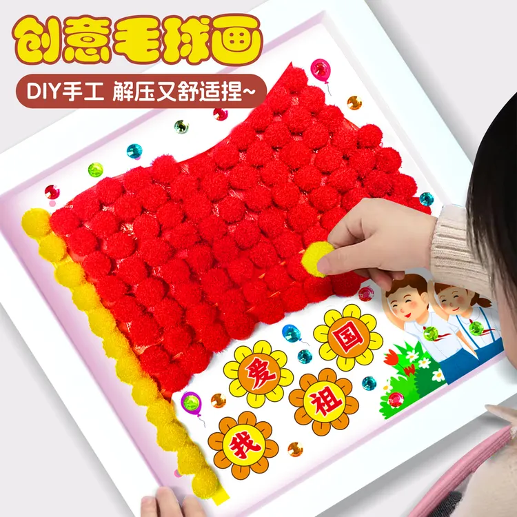 国庆节幼儿园手工diy毛球粘贴画材料包小学生爱国主题半成品作品