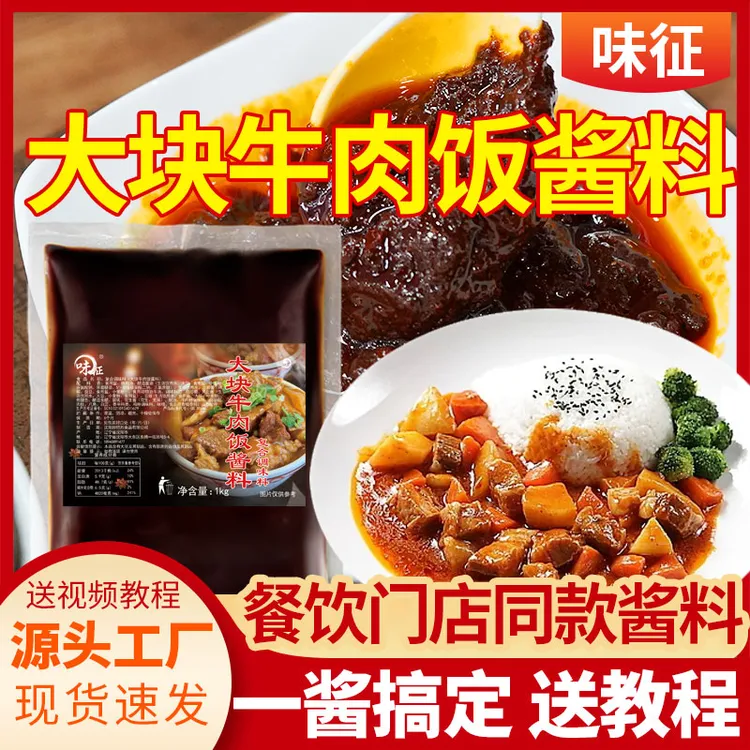 大块牛肉饭酱料商用底料爆汁牛腩盖饭牛杂盖面调料门店食堂餐饮装