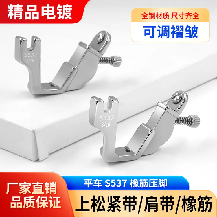 新款平车电镀全钢S537拉橡筋压脚松紧带肩带起皱压脚缝纫机配件
