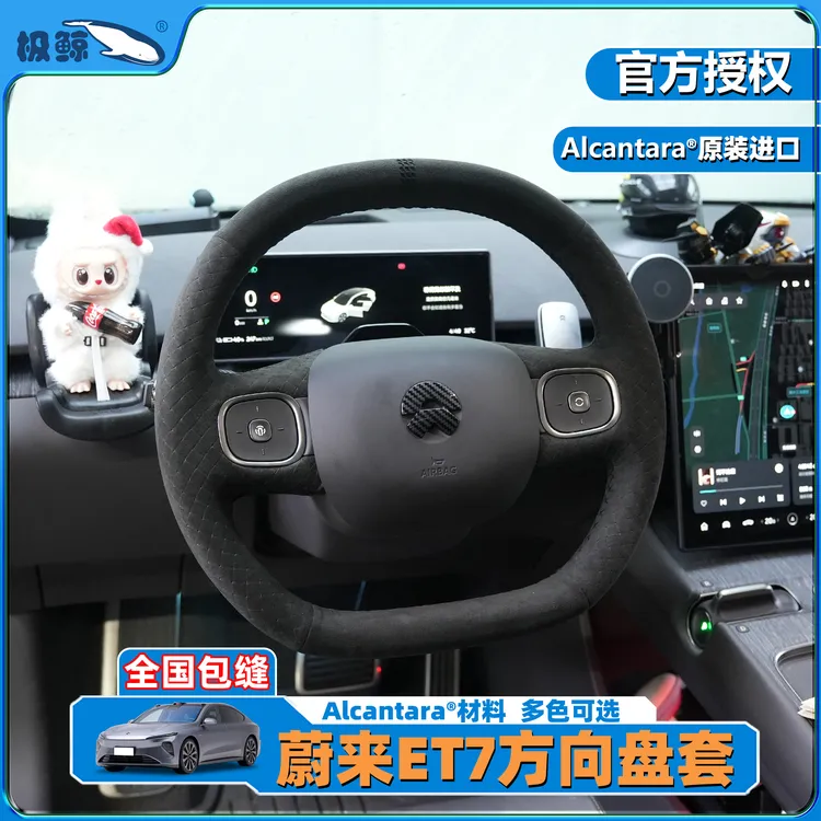 极鲸适用蔚来ET7手缝方向盘套专车专用意大利进口alcantara