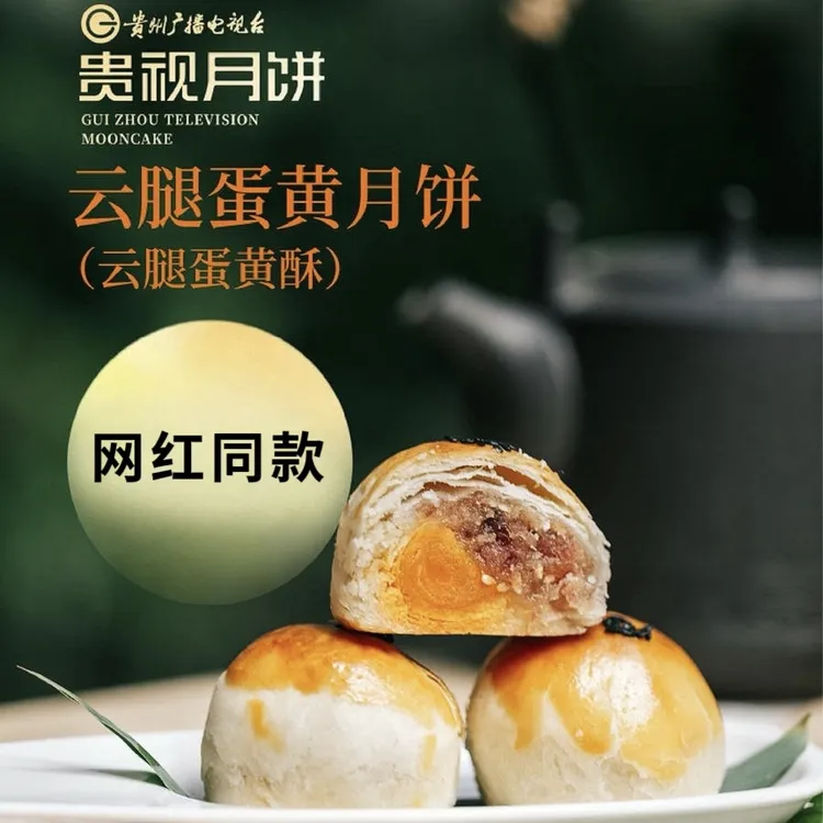 贵视贵视火腿蛋黄酥网红同款手工酥皮月饼